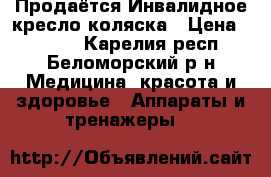  Продаётся Инвалидное кресло-коляска › Цена ­ 6 000 - Карелия респ., Беломорский р-н Медицина, красота и здоровье » Аппараты и тренажеры   